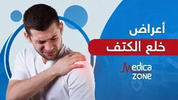 اعراض خلع الكتف | إصابة تعرض لها بعض لاعبي كرة القدم.. فما القصة؟