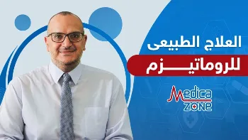 أهمية تمارين العلاج الطبيعي للروماتيزم