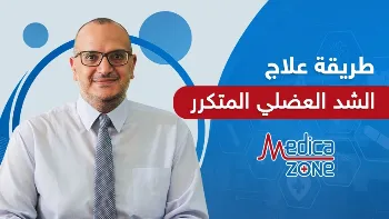 طريقة علاج الشد العضلي المتكرر