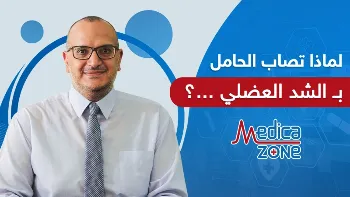 لماذا تعد المرأة الحامل أكثر عرضة للإصابة بالشد العضلي؟