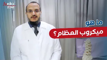 كيف يتعامل الأطباء مع ميكروب العظام؟