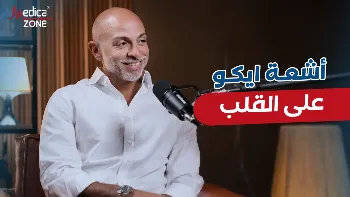 أشعة الإيكو على القلب| أهميتها ودورها في تشخيص أمراض القلب المختلفة 