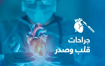 جراحات قلب وصدر