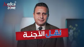أيهما أفضل: ارجاع الاجنة في اليوم الثالث أم اليوم الخامس؟