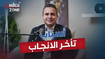 ما اسباب تاخر الانجاب؟ وكيف يمكن تشخيص سببه؟