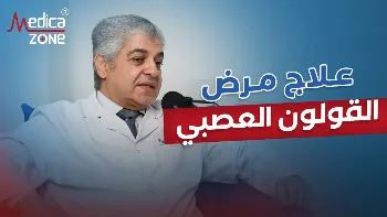 أهم التساؤلات عن مرض القولون العصبي