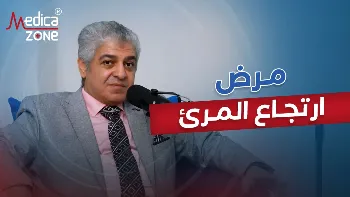 أرتجاع المرئ: الأعراض والأسباب والعلاج
