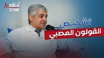 كيفية تشخيص القولون العصبي وعلاجه