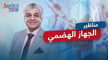 أنواع مناظير الجهاز الهضمي مع د/ تامر الشافعي