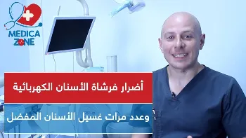 تعرف على اضرار فرشاة الاسنان الكهربائية&nbsp;