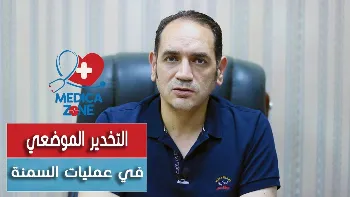 التخدير الموضعي في جراحات السمنة