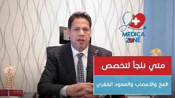 تخصص المخ والأعصاب والعمود الفقري