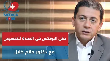 أبسط عمليات التخسيس - حقن البوتكس للمعدة