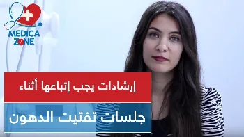 ارشادات جلسات تفتيت الدهون