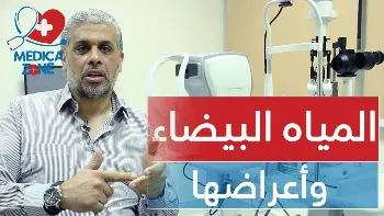 ما هي اعراض المياه البيضاء في العين؟ ضبابية الرؤية أكثرها وضوحاً