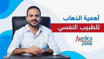 اهمية الذهاب للطبيب النفسي | وأسباب التأخير في الذهاب للطبيب النفسي