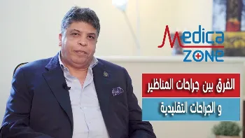 الفرق بين الجراحة التقليدية وجراحات المناظير