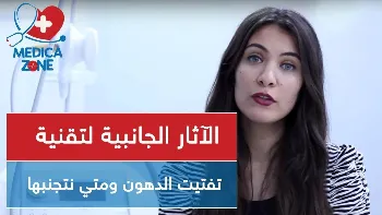 الاثار الجانبية لتقنية تفتيت الدهون ومتي نتجنبها