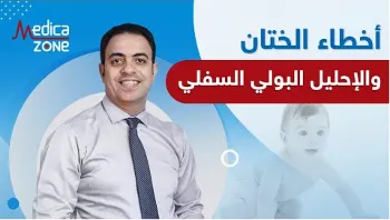تعرّف على أخطاء عملية الختان للذكور
