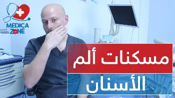 طرق علاج الم الاسنان في المنزل