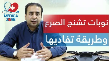 نصائح لتجنب حدوث تشنجات الصرع