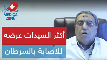 سرطان الثدي | سيدات اكثر عرضة للاصابة بـسرطان الثدي