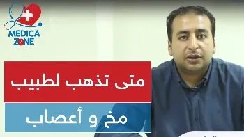 علامات تستدعي زيارة لطبيب مخ واعصاب
