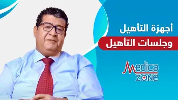 دور أجهزة التأهيل في علاج مشكلات الإخراج