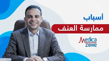 اسباب ممارسة العنف | أهمية نبذ العنف