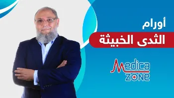 هل يعالج ورم الثدي الخبيث بجميع أنواعه بنفس الطريقة؟