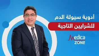 ادوية سيولة الدم للشرايين التاجية – أفضل الأنواع وكيف تختار الأنسب لك