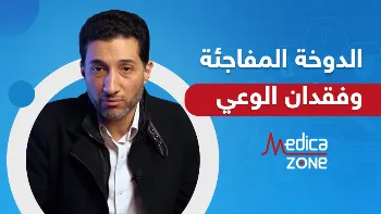 اسباب الدوخة المفاجئة و فقدان الوعي و طرق العلاج