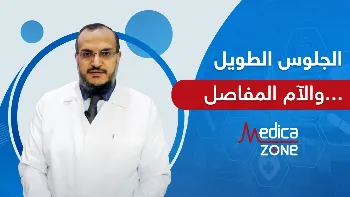 ما هي اضرار الجلوس لفترات طويلة على المفاصل؟