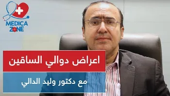 اعراض دوالي الساقين