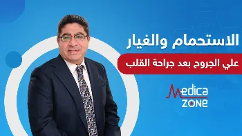 الاستحمام والغيار على الجروح بعد جراحة القلب