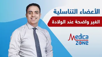 كيفية التعامل مع الاعضاء التناسلية الغير واضحة عند الولادة