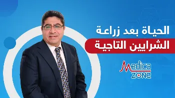 الحياة ما بعد زراعة الشرايين التاجية