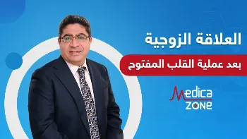 العلاقة الزوجية بعد عملية القلب المفتوح