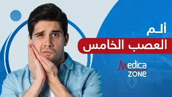 كيف تتغلب على الم العصب الخامس؟ إليك الإجابة الكاملة
