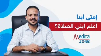 متى أبدأ أعلم ابني الصلاة؟