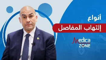 انواع التهاب المفاصل و علاجه