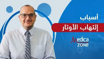 أسباب التهاب الأوتار وطرق العلاج
