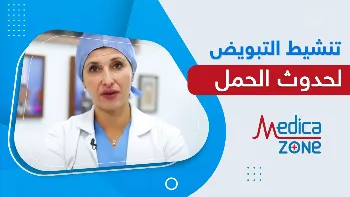 هل يمكن تنشيط التبويض بعد سن الأربعين؟