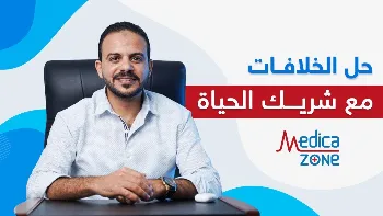 حل الخلافات مع شريك حياتك