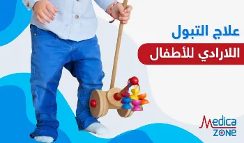 علاج التبول اللاارادي عند الاطفال