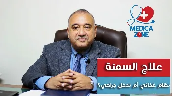 علاج السمنة المفرطة بدون جراحة
