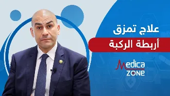 علاج تمزق اربطة الركبة