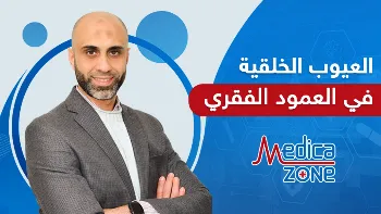 هل يستدعي الإصابة بأي عيب خلقي في العمود الفقري التدخل الجراحي؟