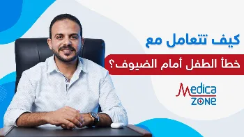 كيف تتعاملين مع اخطاء الاطفال أمام الضيوف بذكاء؟