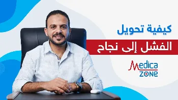 كيف يمكنك تحويل الفشل الى نجاح؟